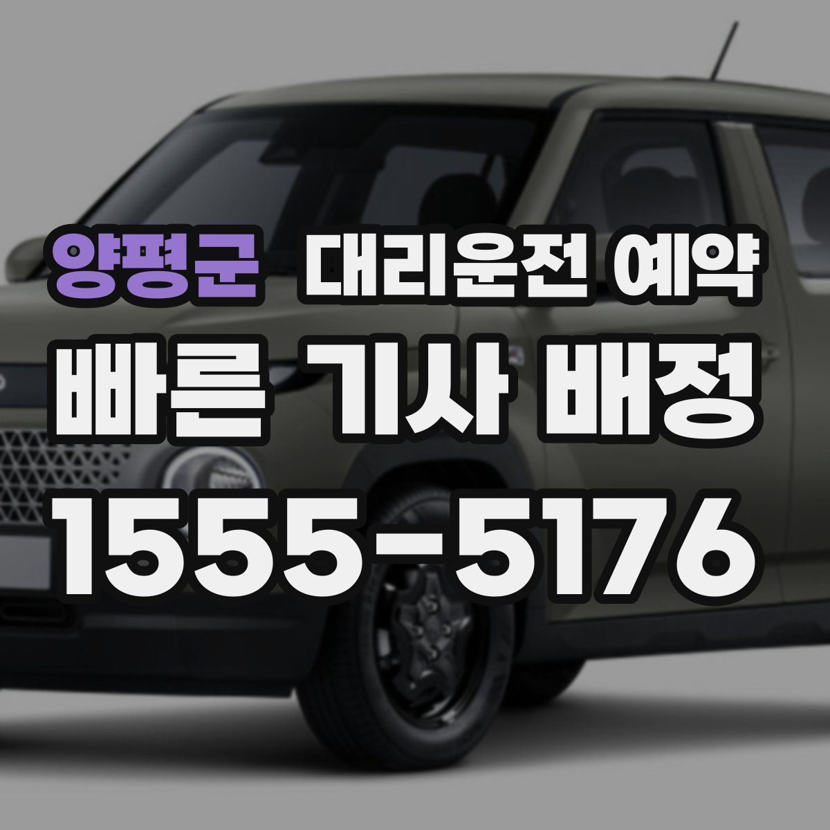 양평군 대리운전 예약