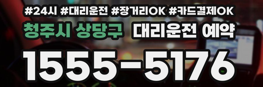 청주시 상당구 대리운전 예약