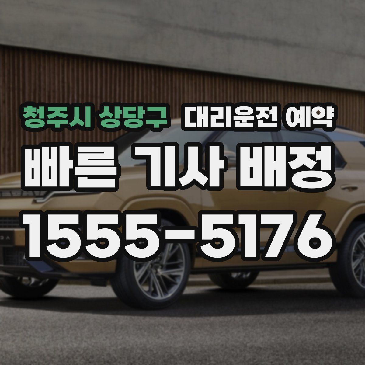 청주시 상당구 대리운전 예약