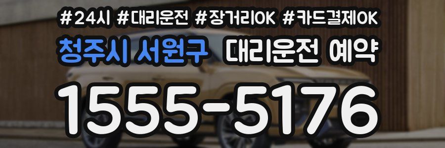 청주시 서원구 대리운전 예약