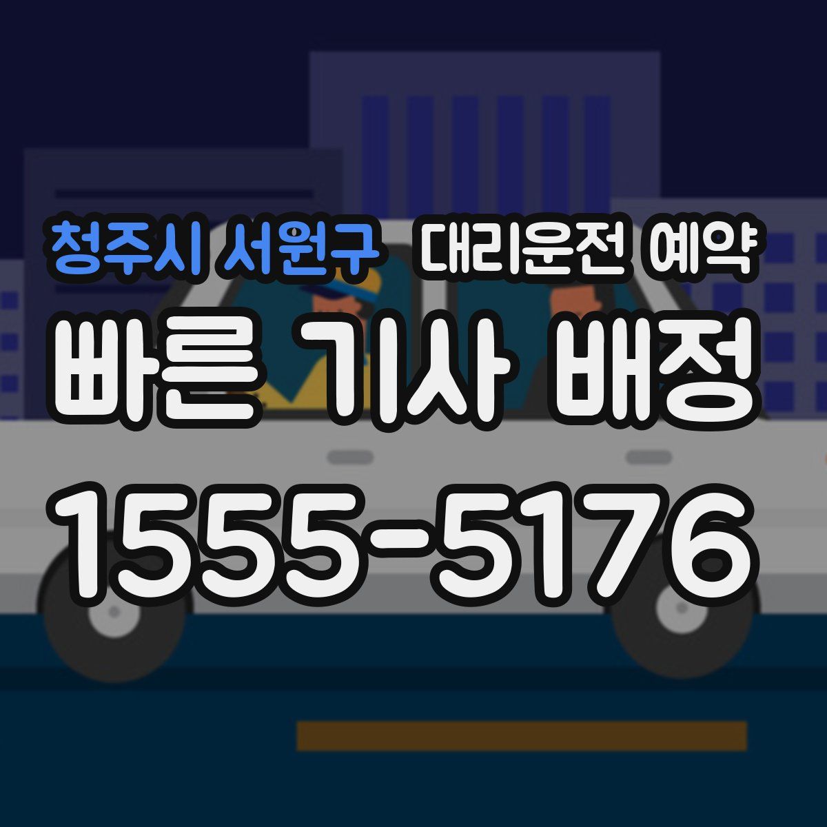 청주시 서원구 대리운전 예약