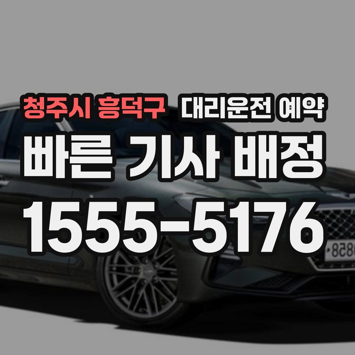 청주시 흥덕구 대리운전 예약 오늘 일정에 맞춰 똑똑하게 잡는 방법