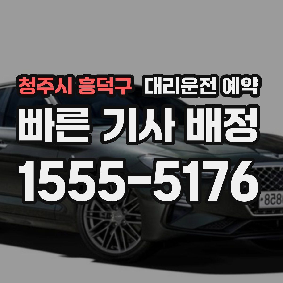 청주시 흥덕구 대리운전 예약