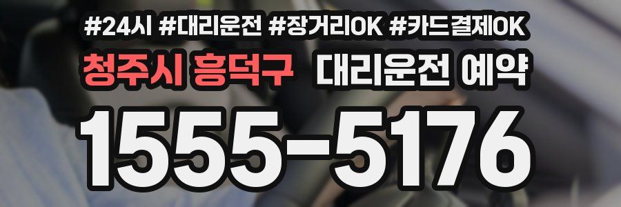 청주시 흥덕구 대리운전 예약