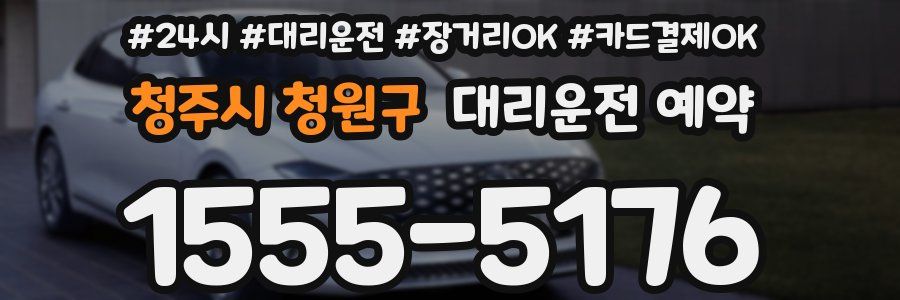 청주시 청원구 대리운전 예약
