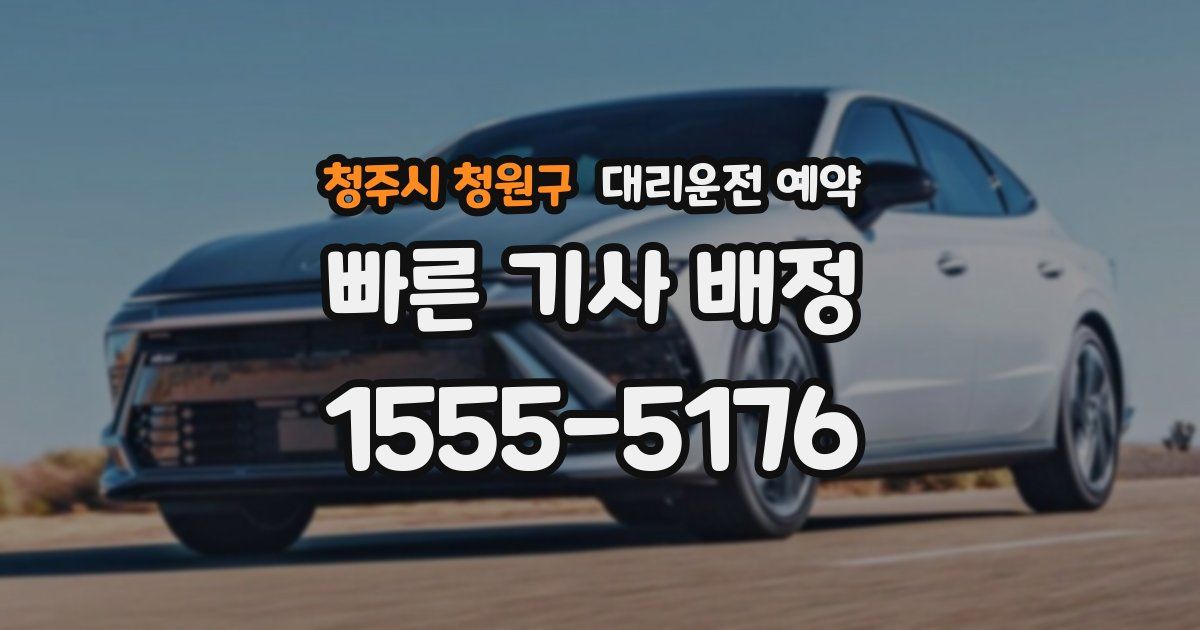 청주시 청원구 대리운전 예약