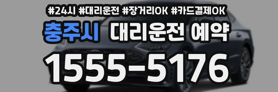 충주시 대리운전 예약