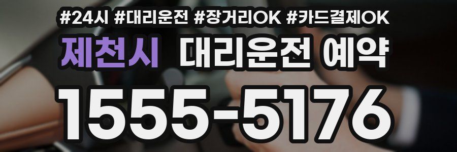 제천시 대리운전 예약