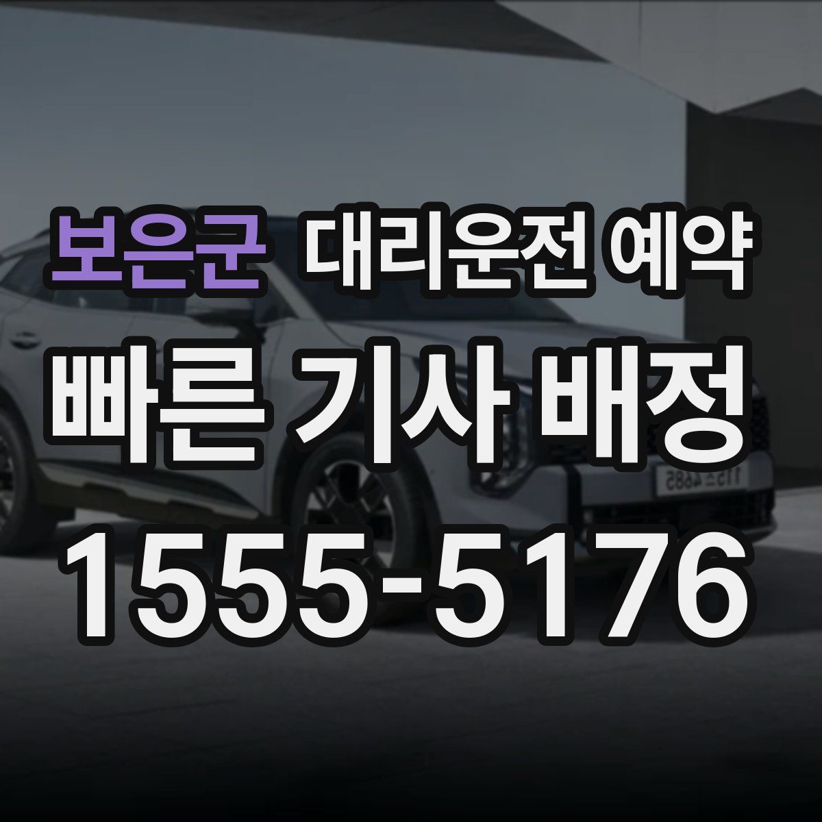 보은군 대리운전 예약