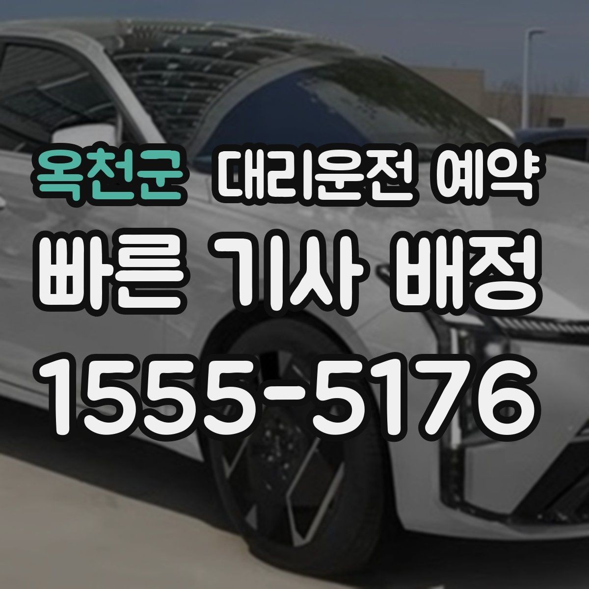 옥천군 대리운전 예약 1시간 여유를 두면 좋은 이유