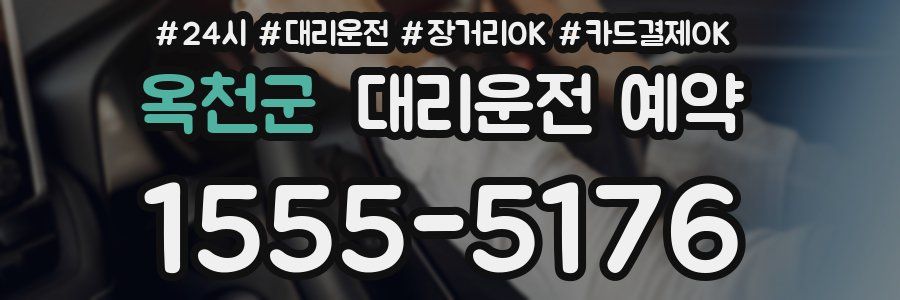 옥천군 대리운전 예약