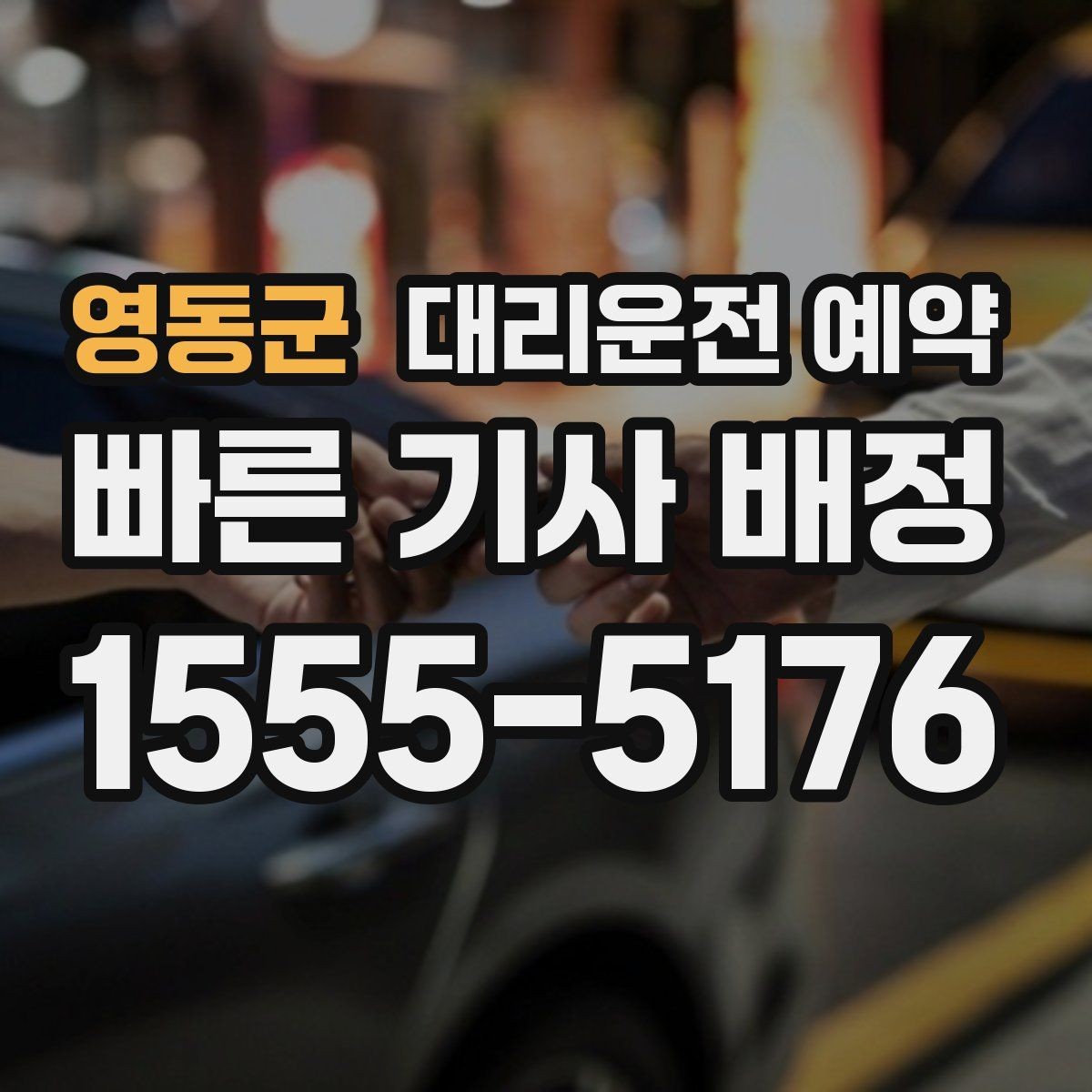 영동군 대리운전 예약 주말 저녁에도 안정적으로 이용하는 방법