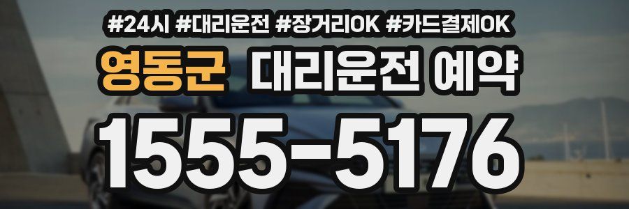 영동군 대리운전 예약