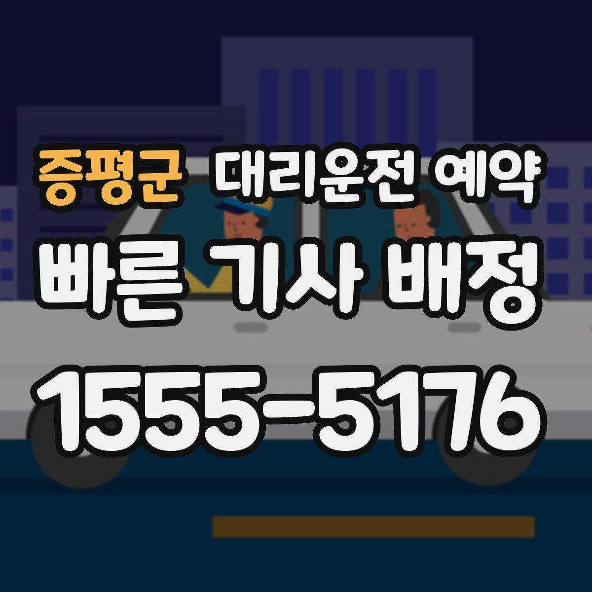 증평군 대리운전 예약