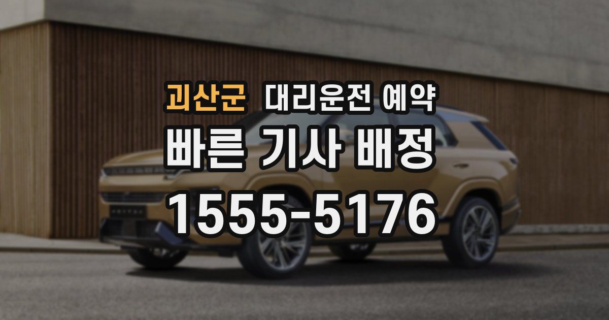 괴산군 대리운전 예약