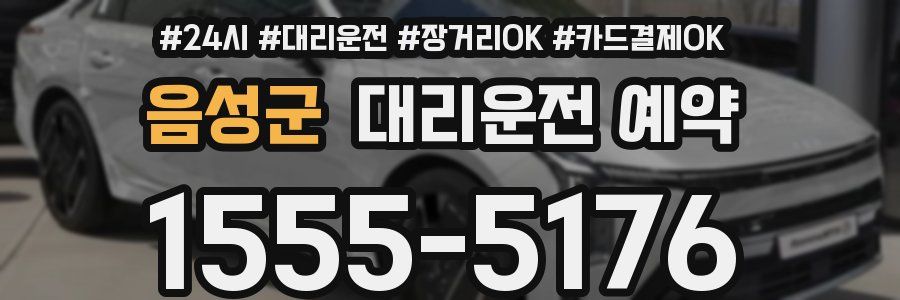 음성군 대리운전 예약