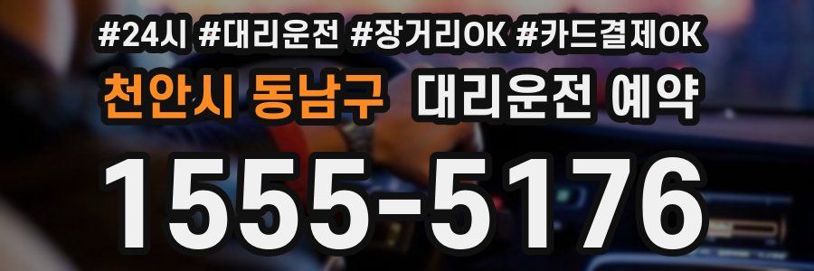 천안시 동남구 대리운전 예약