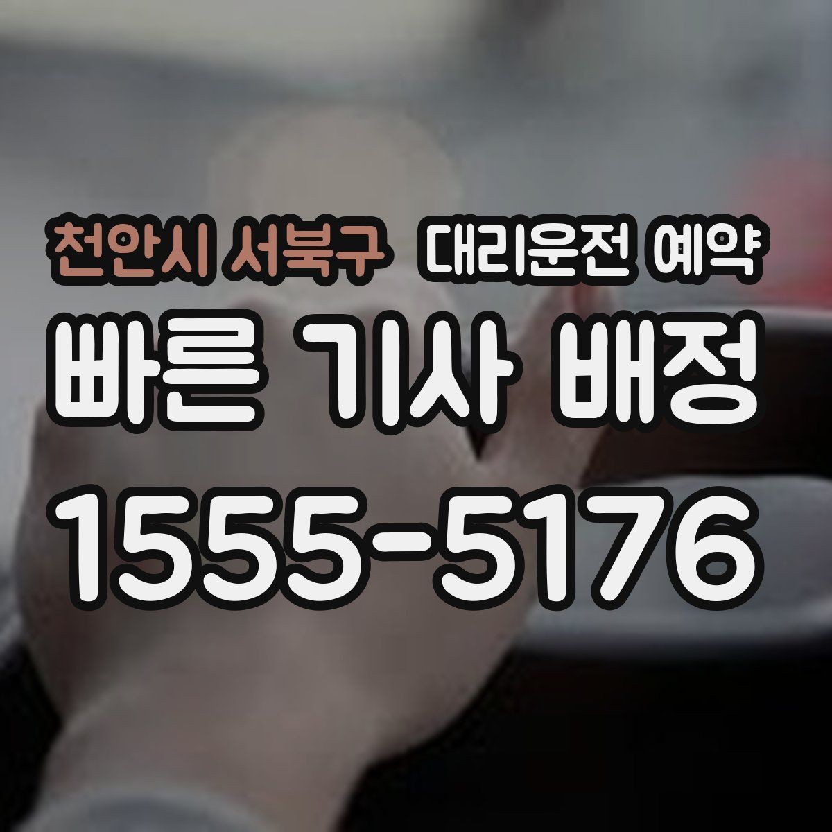 천안시 서북구 대리운전 예약 지하주차장 픽업이 어려울 때 안내하는 방법