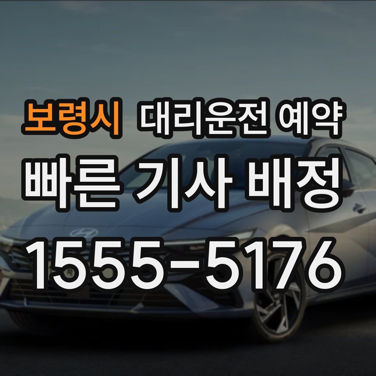 보령시 대리운전 예약 짐이 많을 때 예약할 때 말해두면 좋은 것
