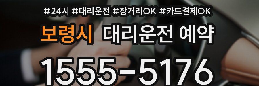 보령시 대리운전 예약