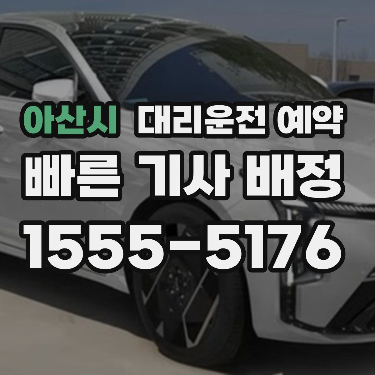 아산시 대리운전 예약 타이밍을 잘 잡으면 기다림이 줄어드는 이유
