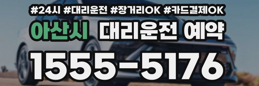 아산시 대리운전 예약