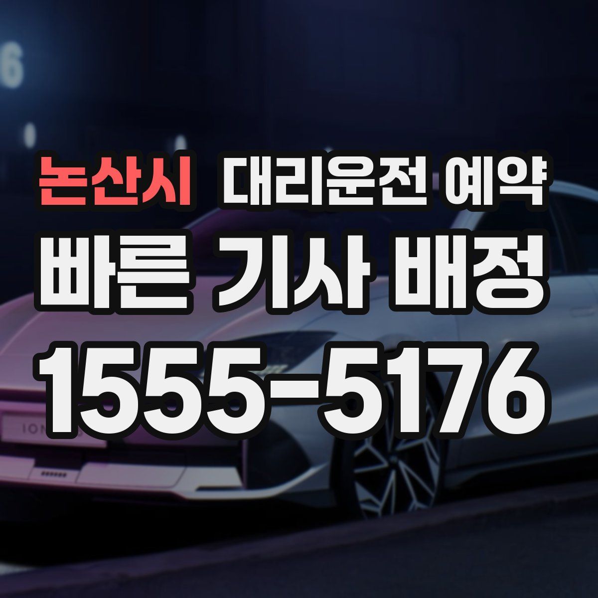 논산시 대리운전 예약