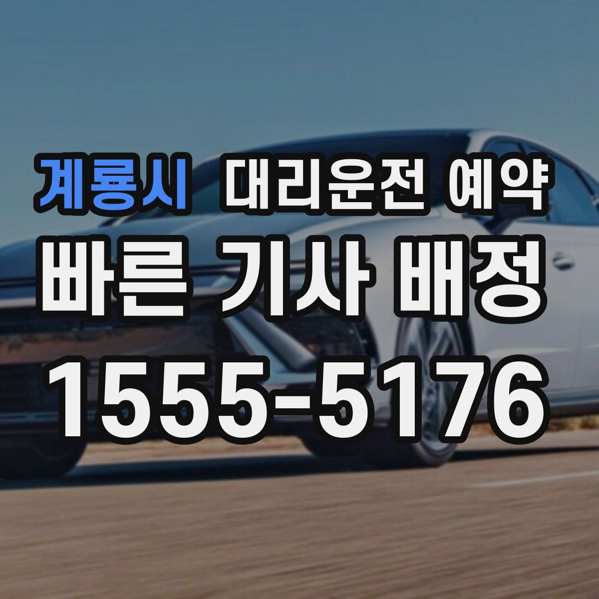 계룡시 대리운전 예약