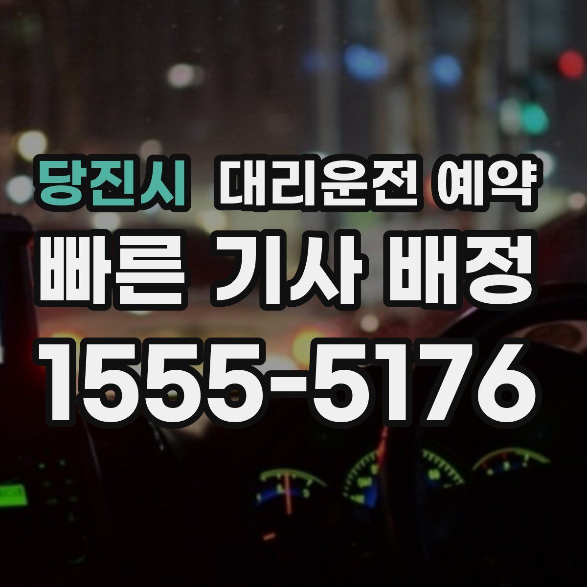 당진시 대리운전 예약