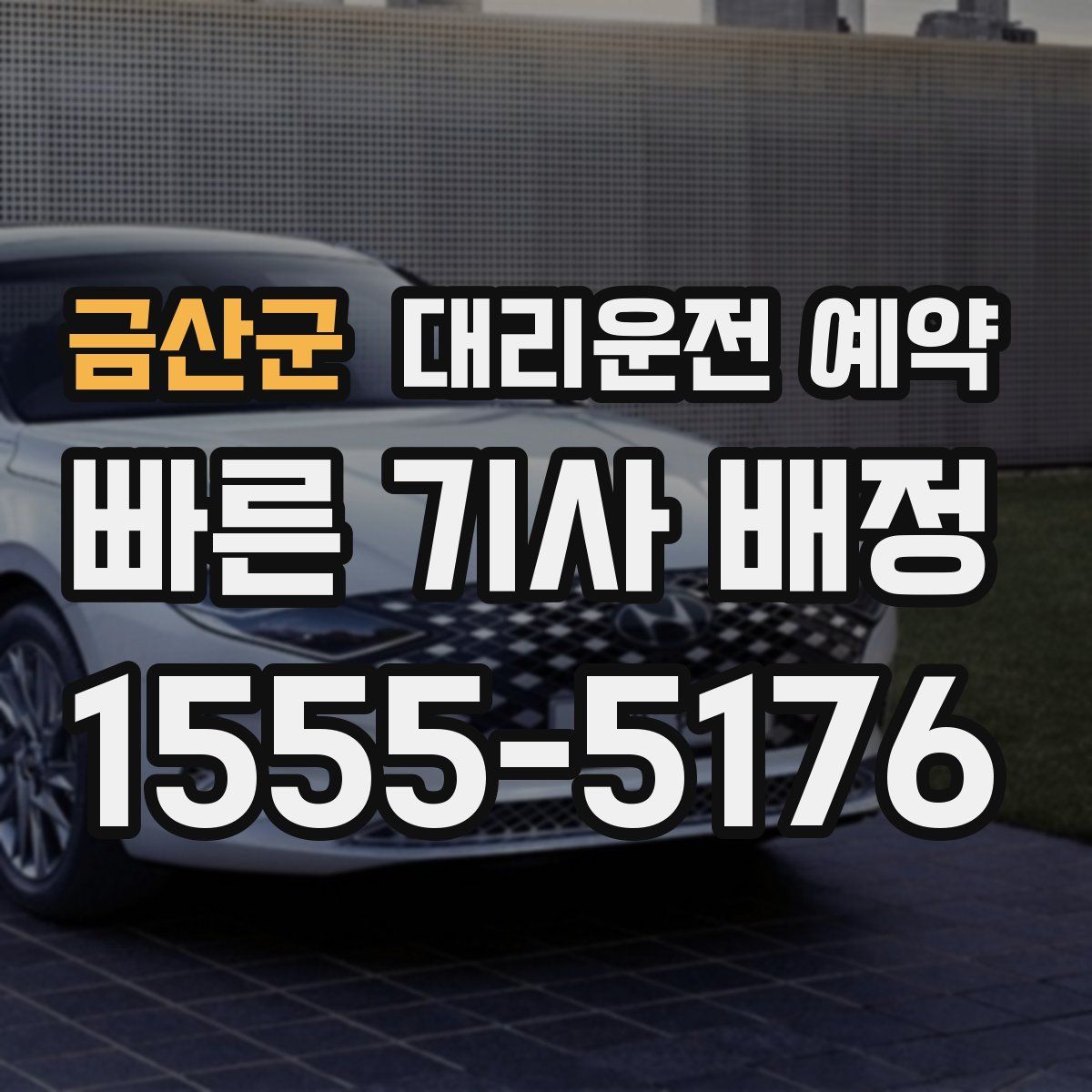 금산군 대리운전 예약