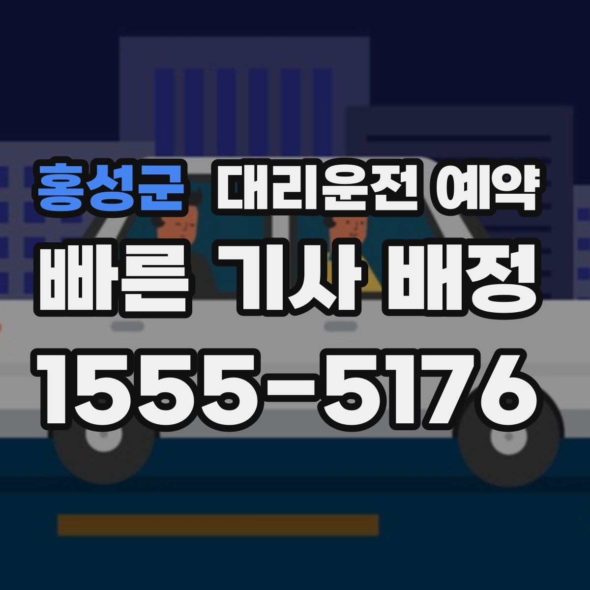 홍성군 대리운전 예약 경유지가 많을 때 요청을 정리하는 방법