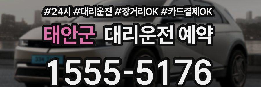 태안군 대리운전 예약