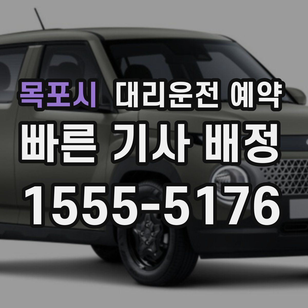 목포시 대리운전 예약