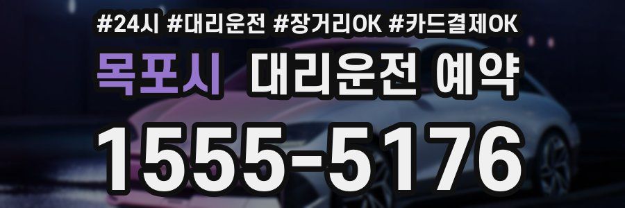 목포시 대리운전 예약