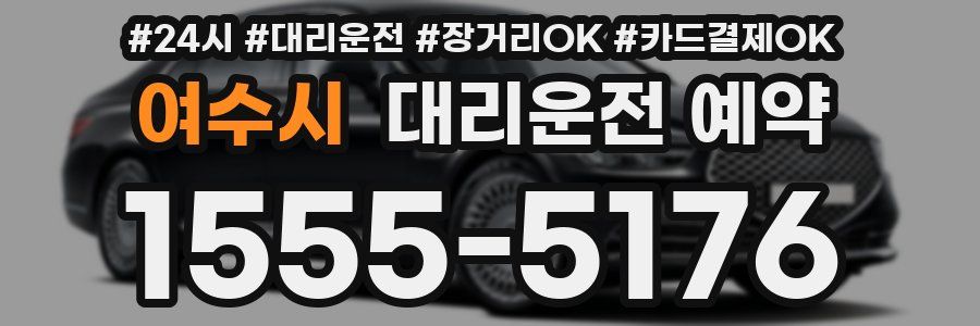 여수시 대리운전 예약