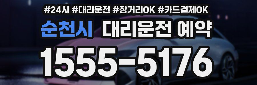 순천시 대리운전 예약