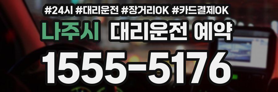 나주시 대리운전 예약