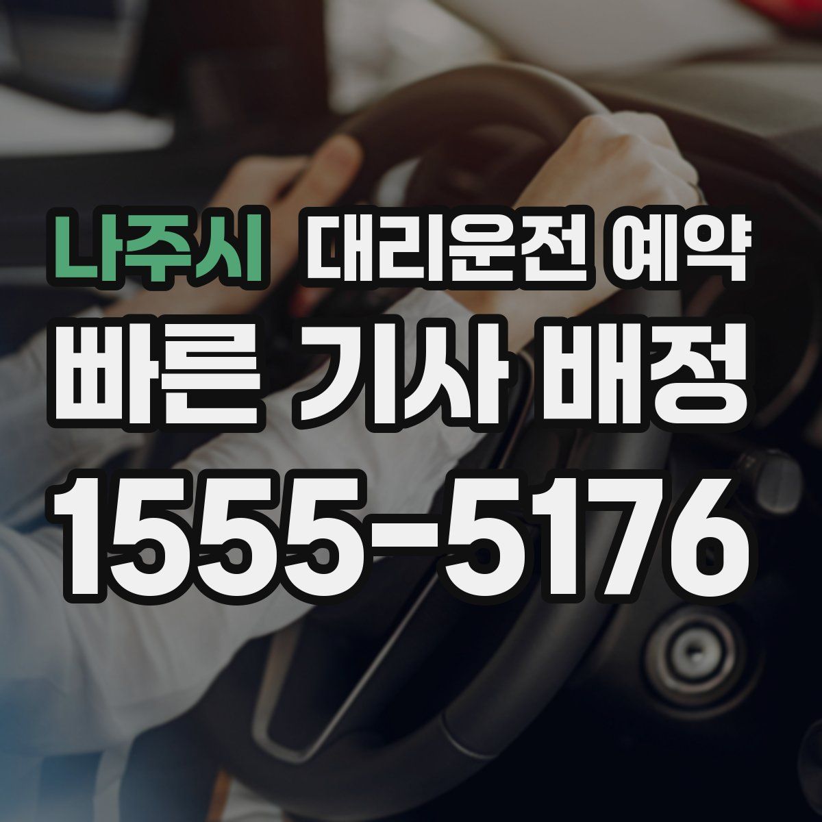 나주시 대리운전 예약