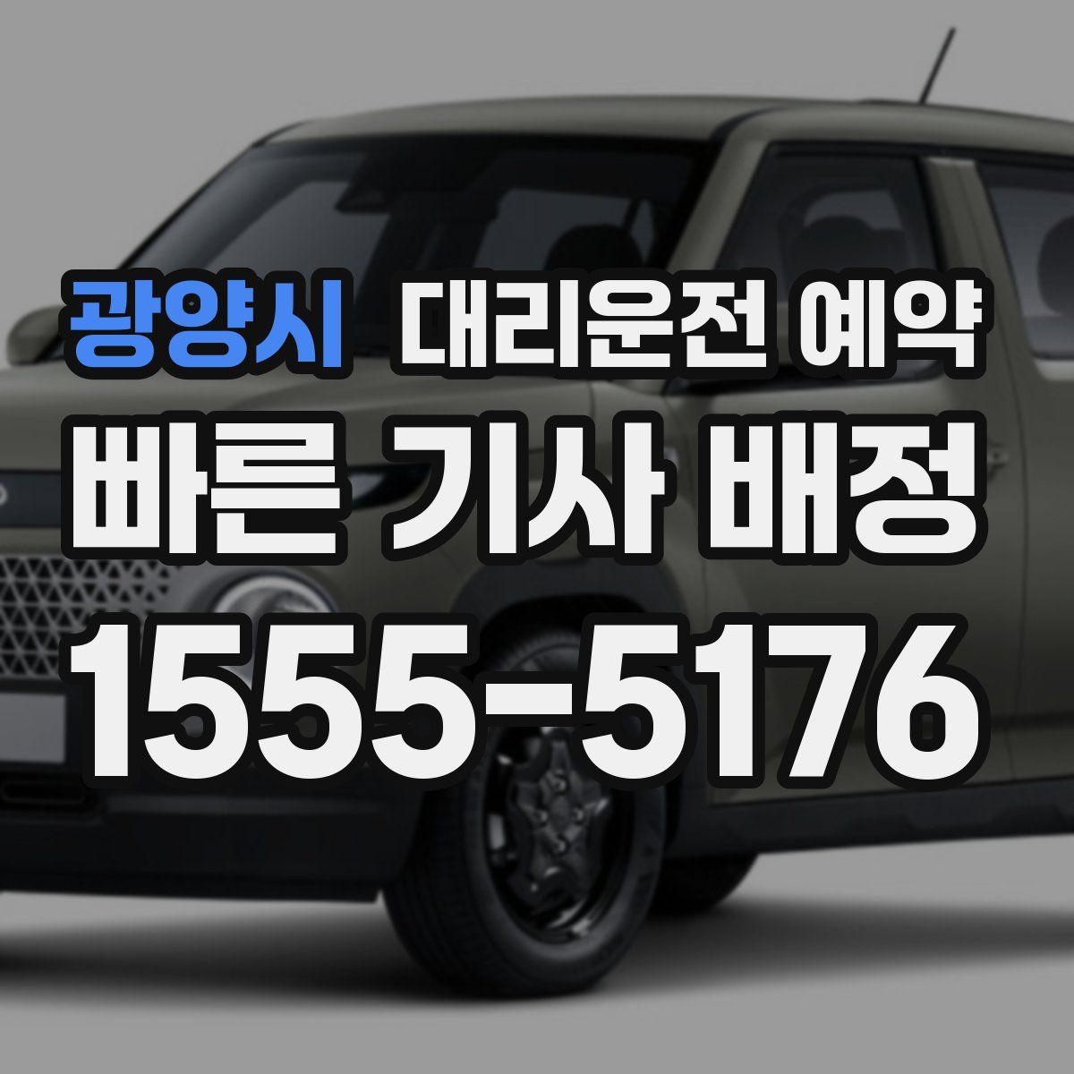 광양시 대리운전 예약