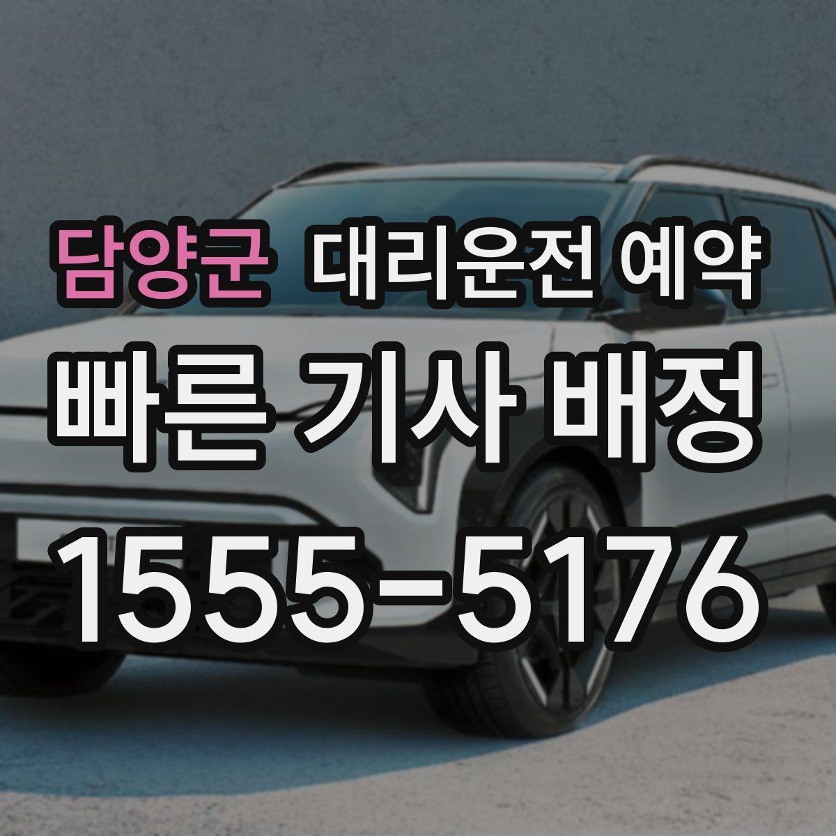 담양군 대리운전 예약 출발지 안내를 정확히 하면 배차가 빨라지는 이유