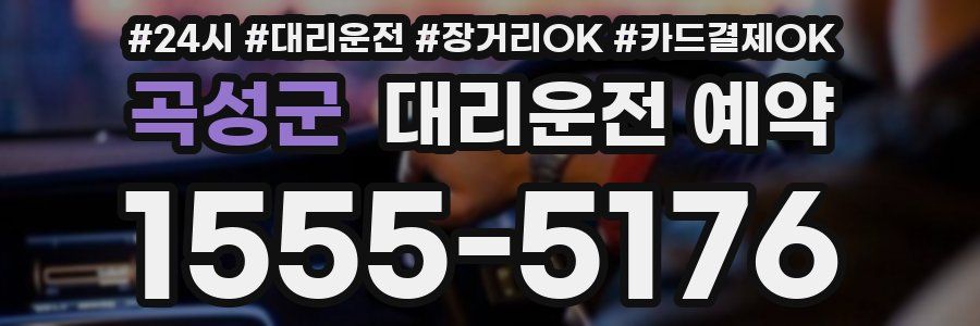 곡성군 대리운전 예약