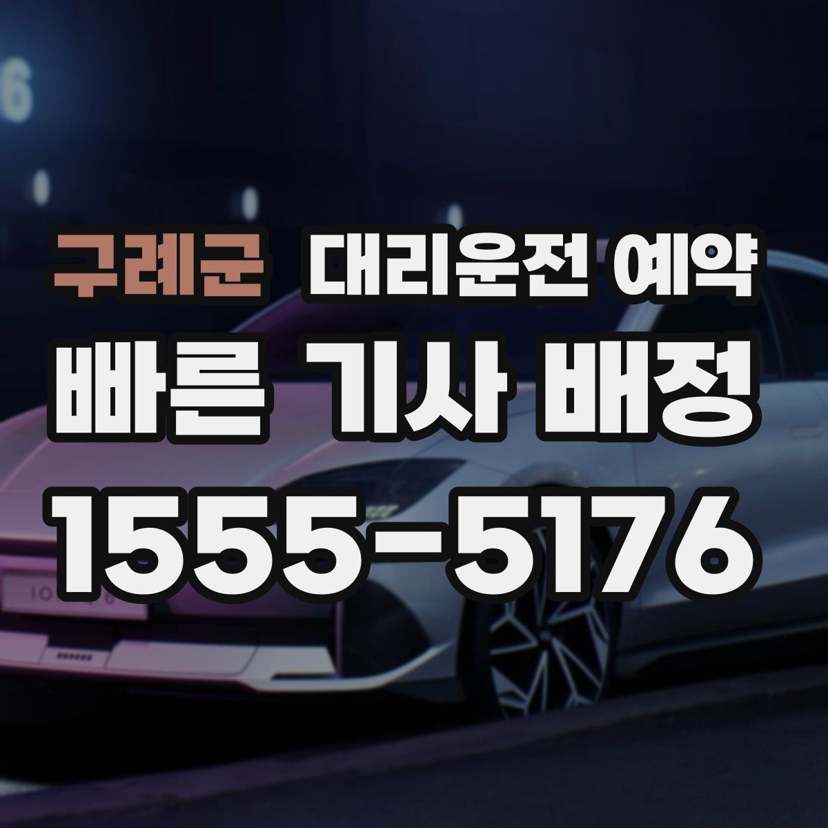 구례군 대리운전 예약