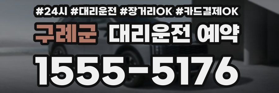 구례군 대리운전 예약