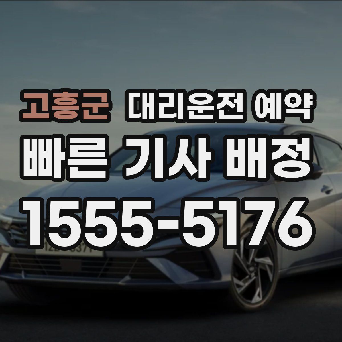 고흥군 대리운전 예약