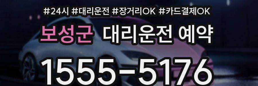 보성군 대리운전 예약