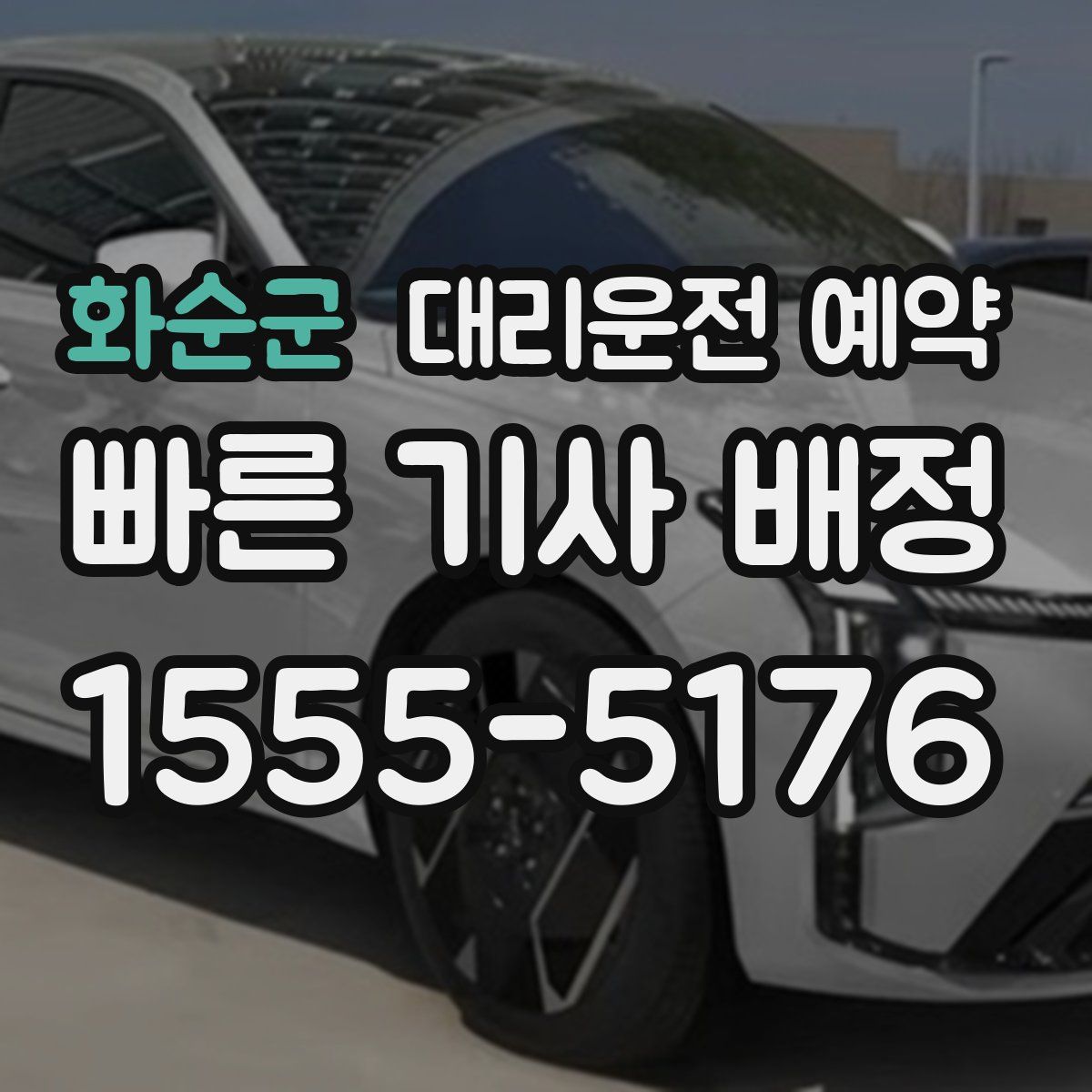 화순군 대리운전 예약