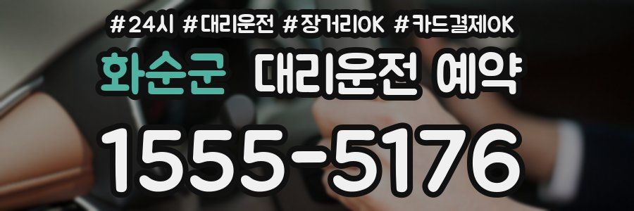 화순군 대리운전 예약