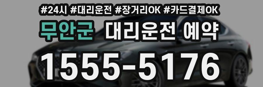 무안군 대리운전 예약