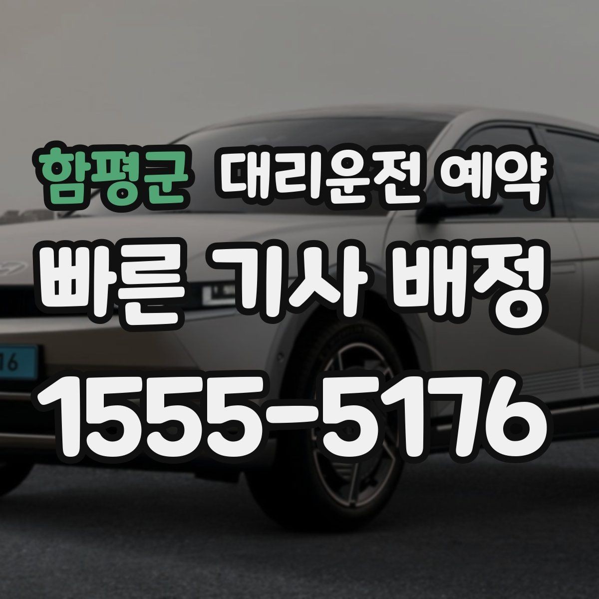 함평군 대리운전 예약 낮 시간 예약이 더 편한 대표 상황 정리