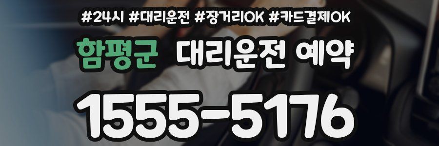 함평군 대리운전 예약